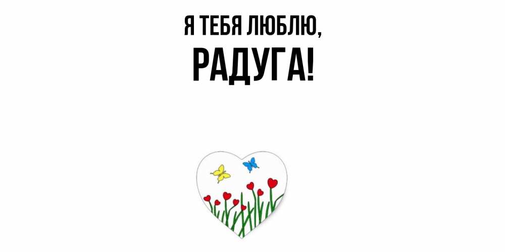 Открытка  для любимых и родных. радуга, Я тебя люблю  