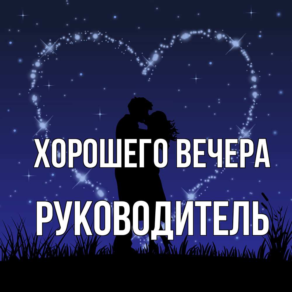 Открытка с именем, Руководитель, Хорошего вечера