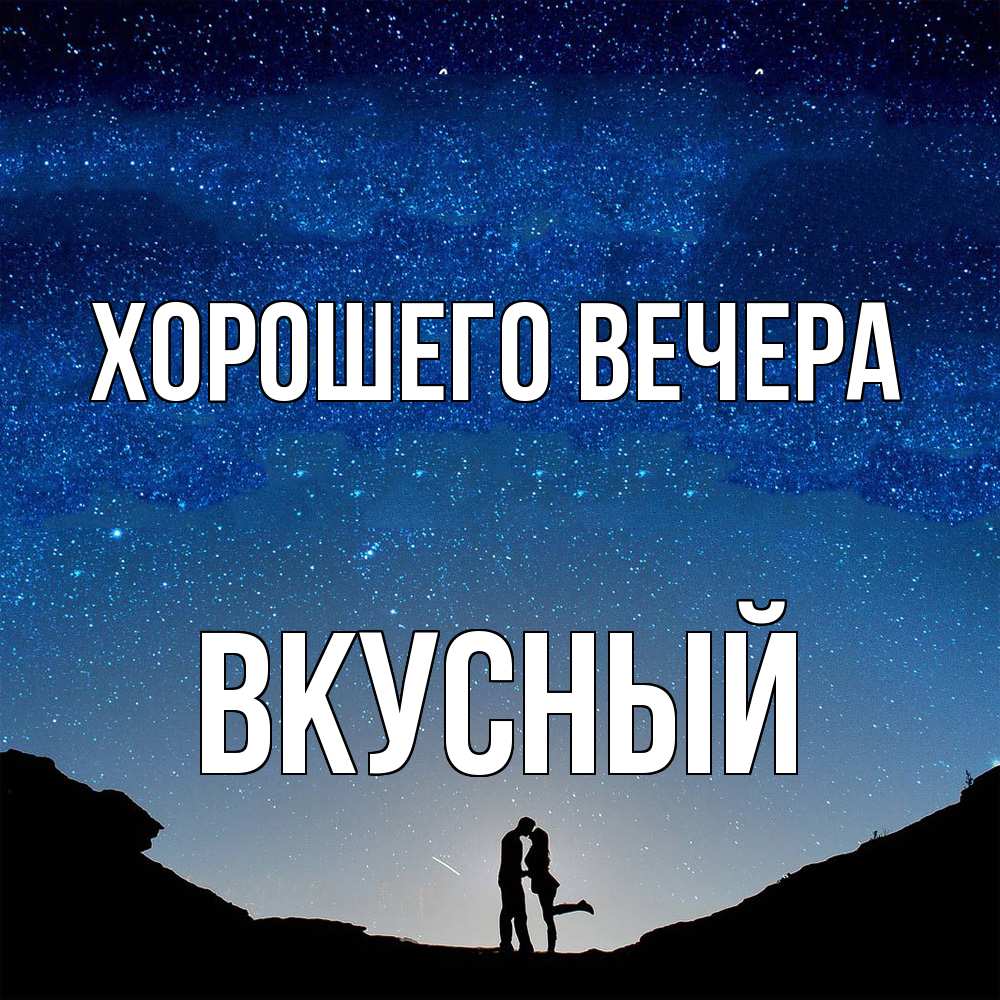 Картинка Хорошего вечера, вкусный
