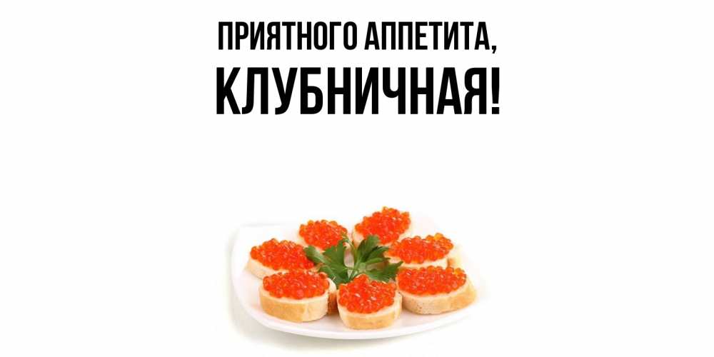 Картинка Приятного аппетита, клубничная