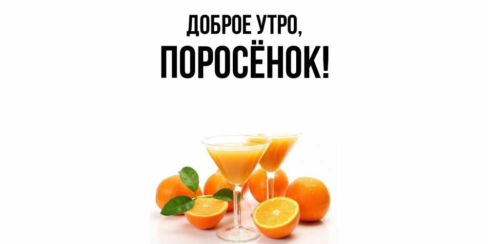 Открытка с именем, поросёнок, Доброе утро