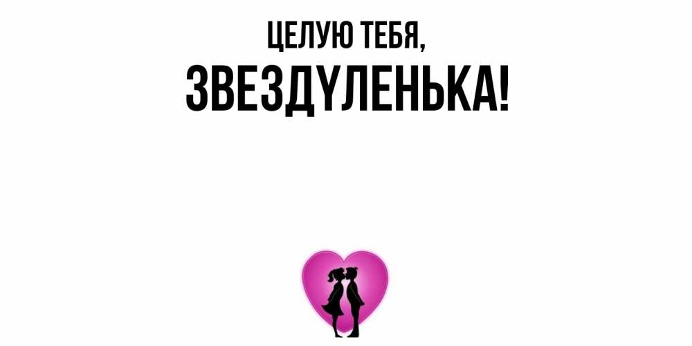 Открытка  для любимых и родных. звездyленька, Целую тебя  