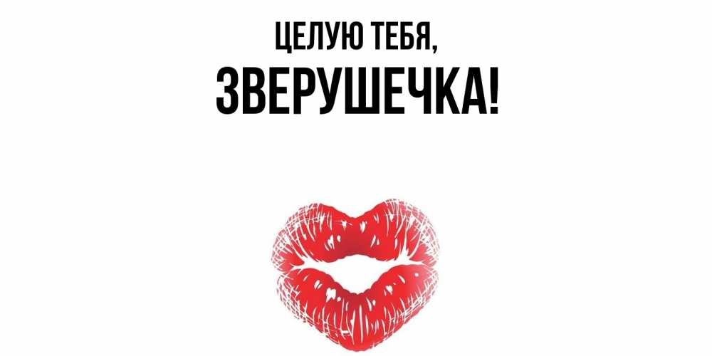 Открытка  для любимых и родных. зверушечка, Целую тебя  