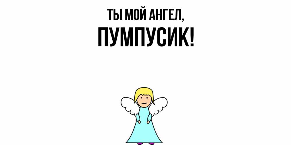 Открытка  для любимых и родных. пумпусик, Ты мой ангел  