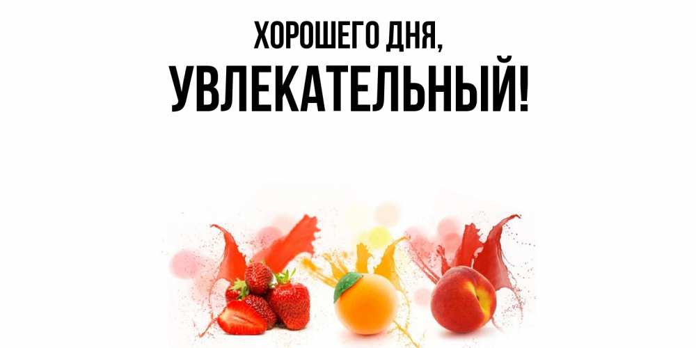 Открытка  для любимых и родных. увлекательный, Хорошего дня  