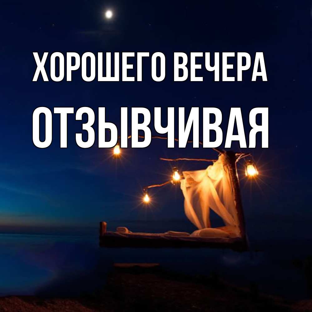 Картинка Хорошего вечера, отзывчивая