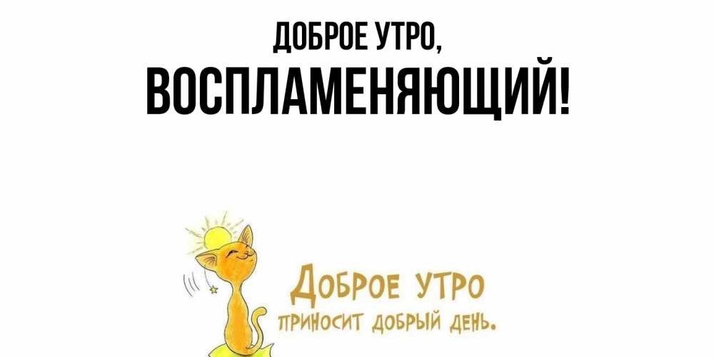 Открытка  для любимых и родных. воспламеняющий, Доброе утро  