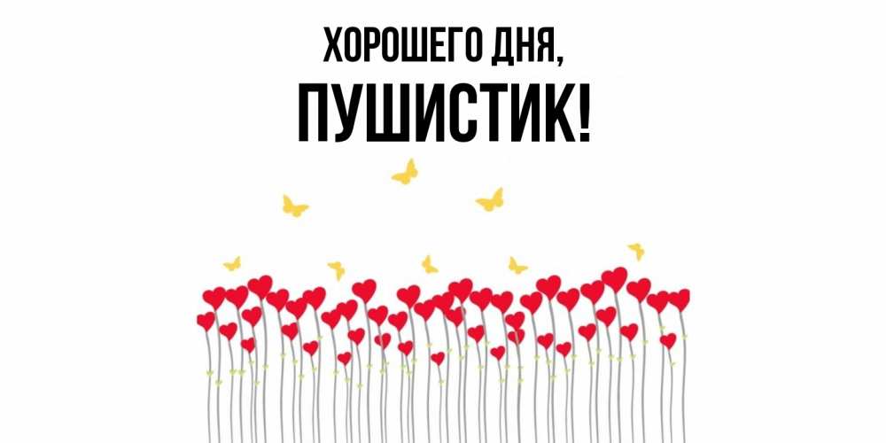 Открытка  для любимых и родных. Пушистик, Хорошего дня  