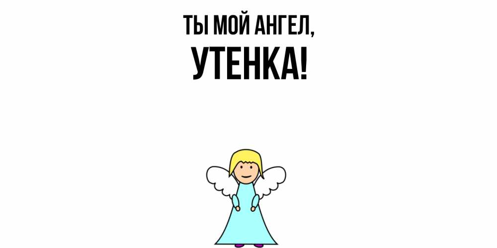 Открытка  для любимых и родных. утенка, Ты мой ангел  