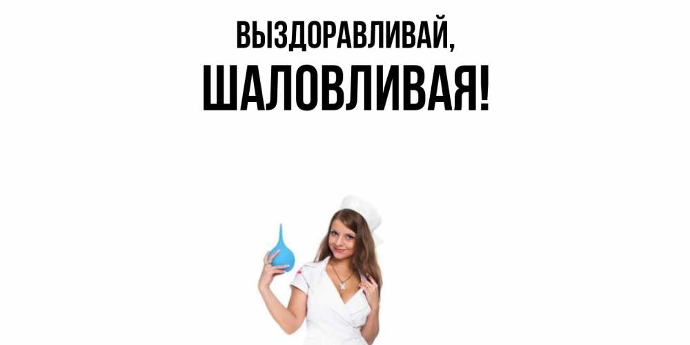 Открытка  для любимых и родных. шаловливая, Выздоравливай  