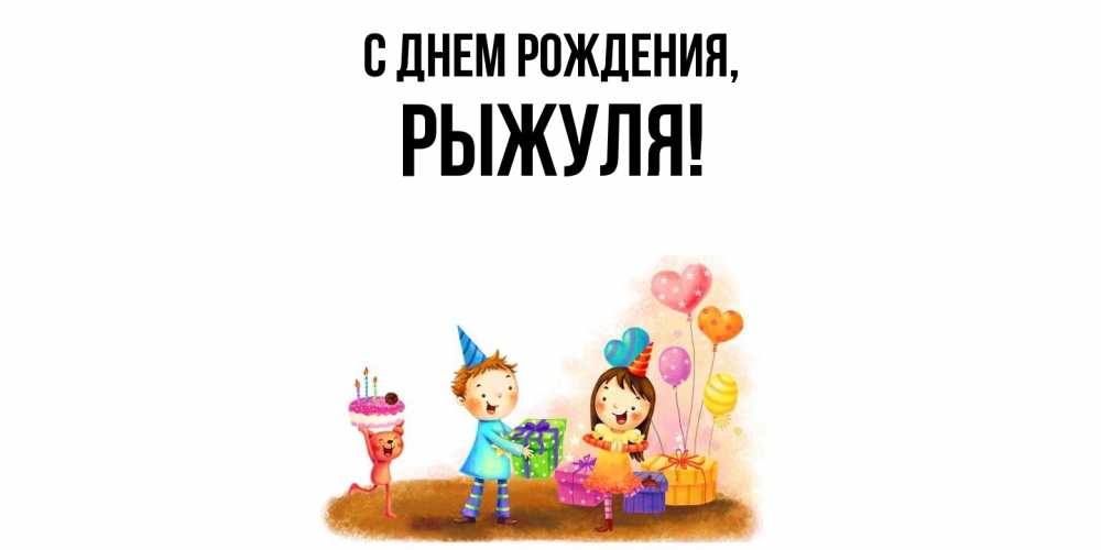 Открытка с именем, рыжуля, С днем рождения