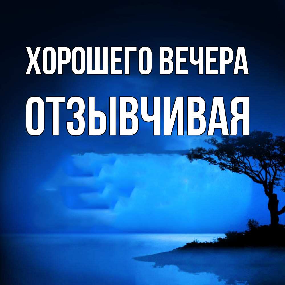 Картинка Хорошего вечера, отзывчивая