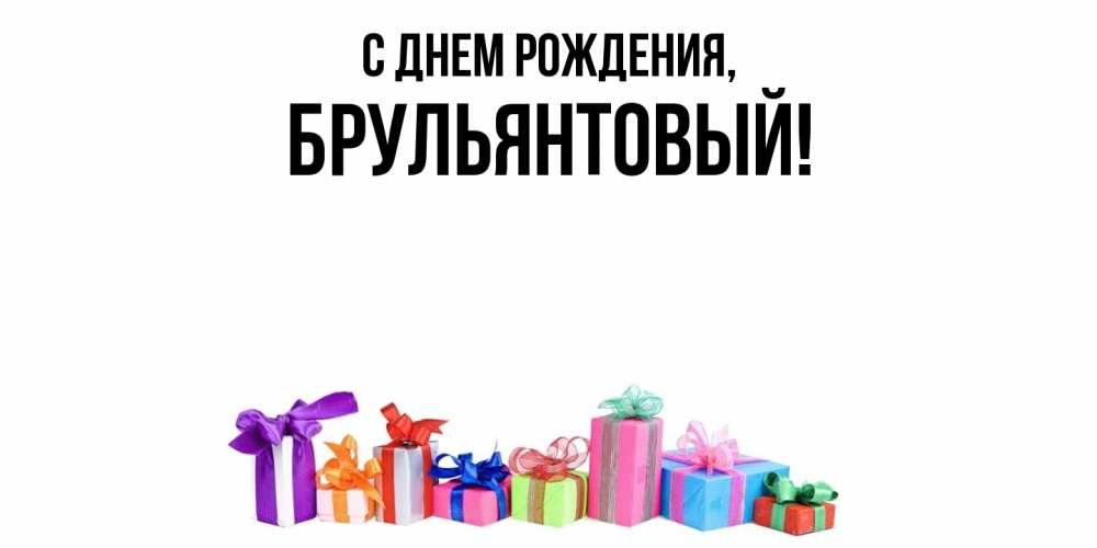 Открытка  для любимых и родных. брульянтовый, С днем рождения  
