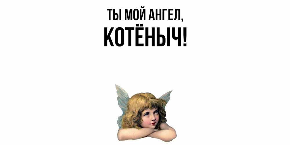 Открытка  для любимых и родных. котёныч, Ты мой ангел  