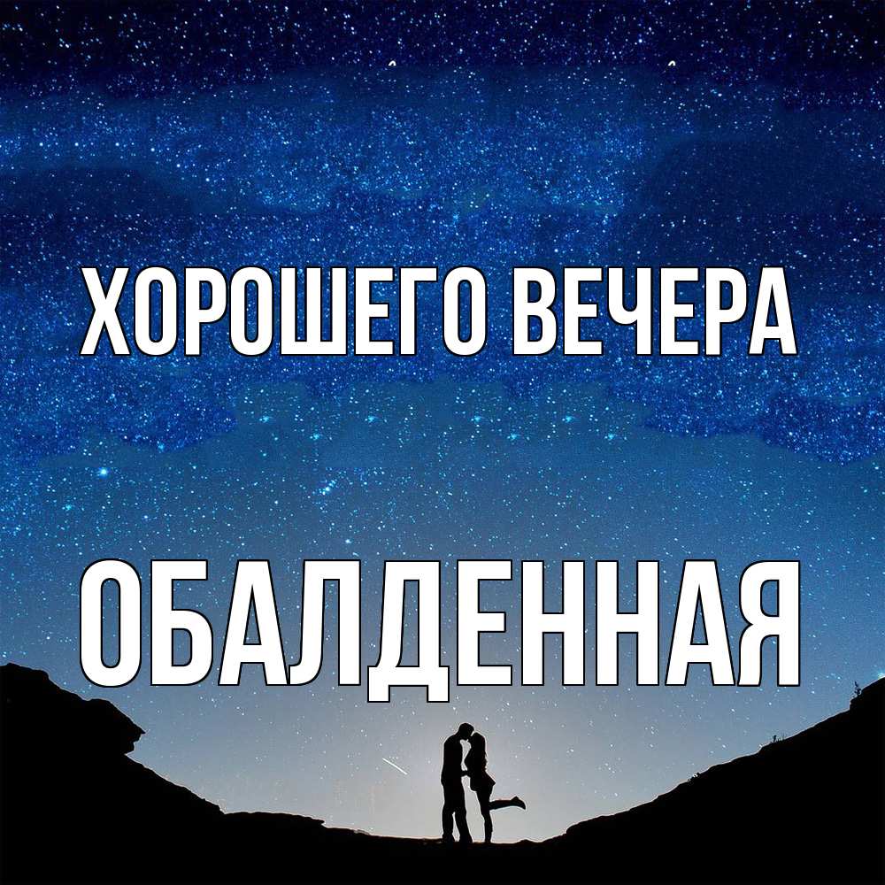 Открытка  для любимых и родных. обалденная, Хорошего вечера  