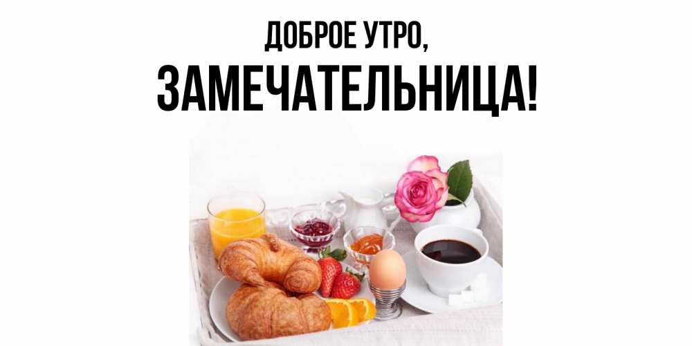 Открытка с именем, замечательница, Доброе утро
