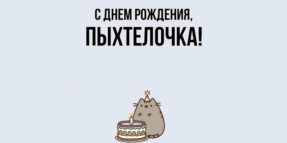 Открытка  для любимых и родных. пыхтелочка, С днем рождения  