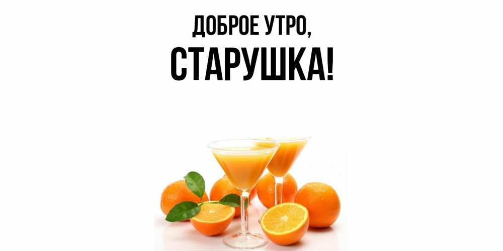 Открытка  для любимых и родных. старушка, Доброе утро  