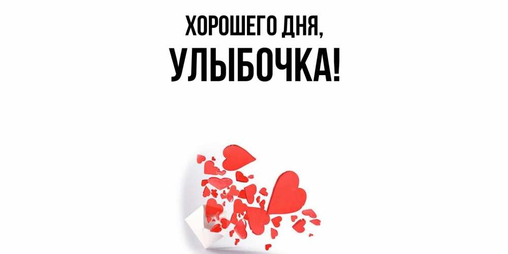 Открытка  для любимых и родных. улыбочка, Хорошего дня  