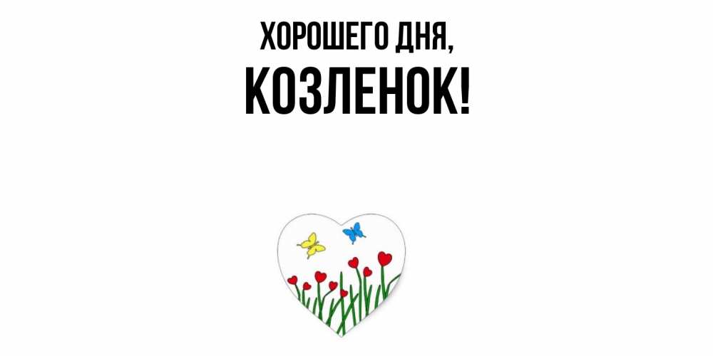 Картинка Хорошего дня, козленок