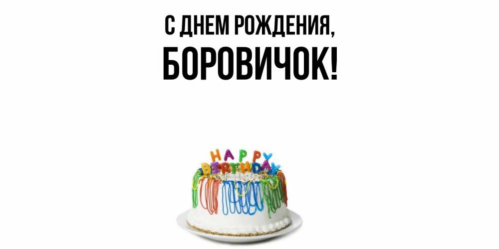 Открытка  для любимых и родных. боровичок, С днем рождения  