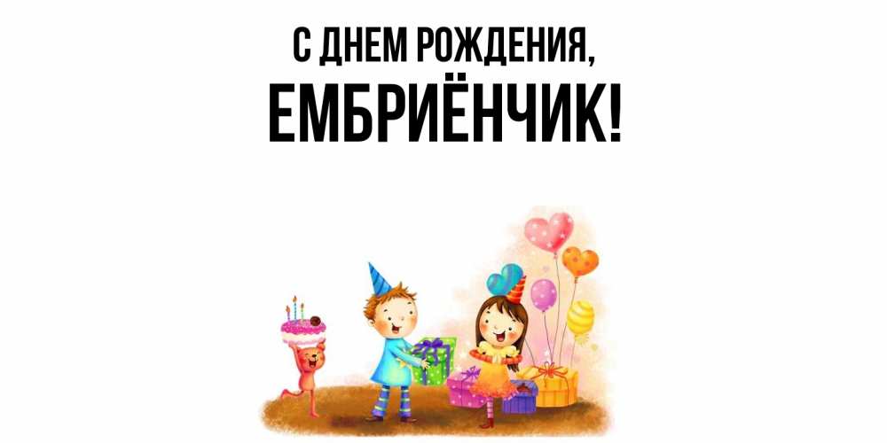 Открытка  для любимых и родных. ембриёнчик, С днем рождения  