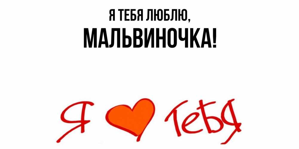 Открытка  для любимых и родных. мальвиночка, Я тебя люблю  
