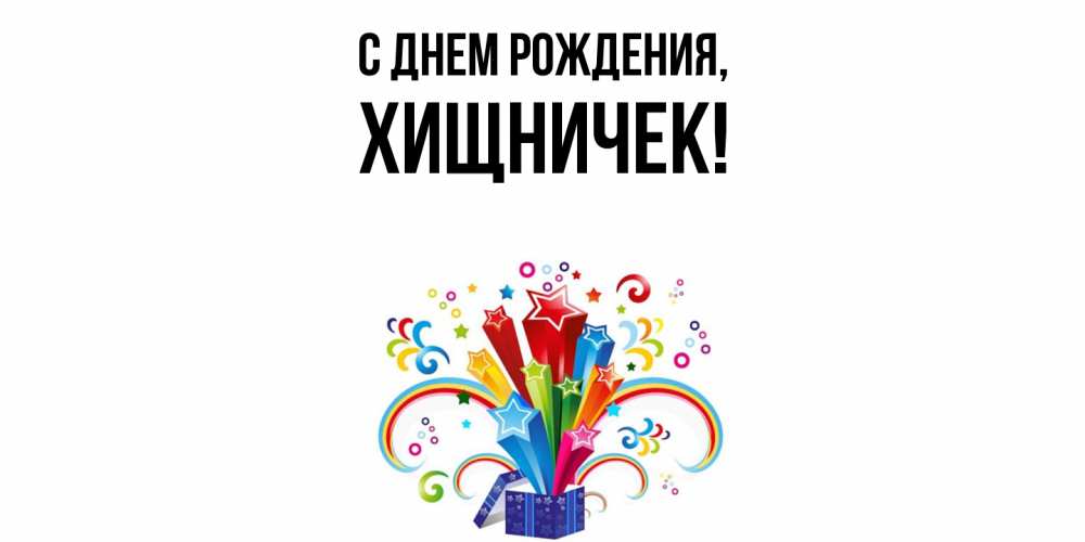 Открытка  для любимых и родных. хищничек, С днем рождения  