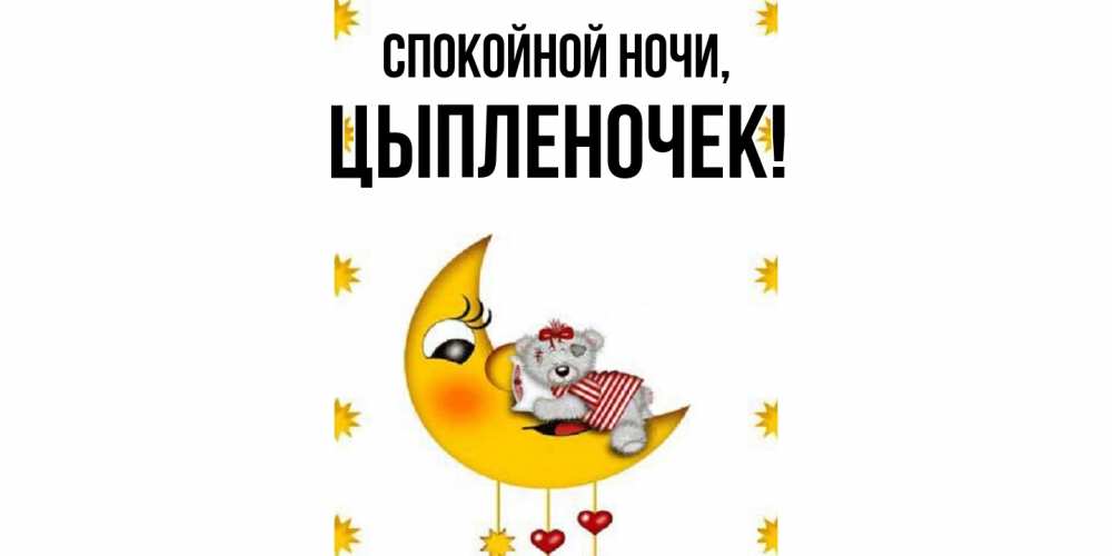 Открытка  для любимых и родных. цыпленочек, Спокойной ночи  