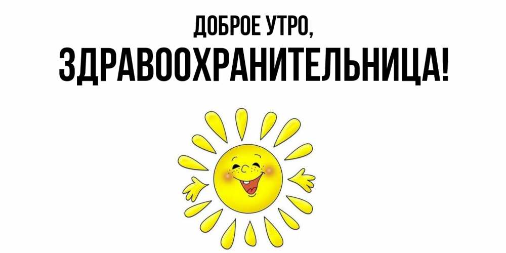 Открытка  для любимых и родных. здравоохранительница, Доброе утро  