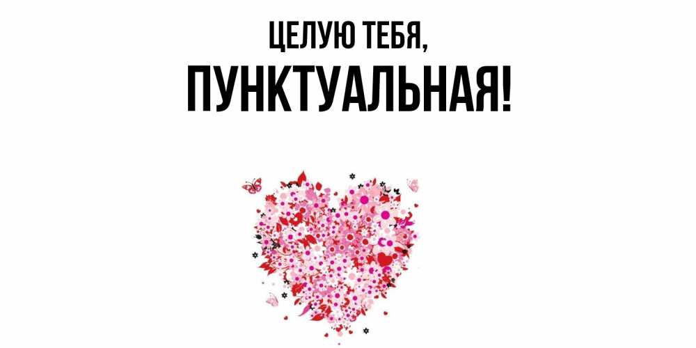 Открытка  для любимых и родных. пунктуальная, Целую тебя  