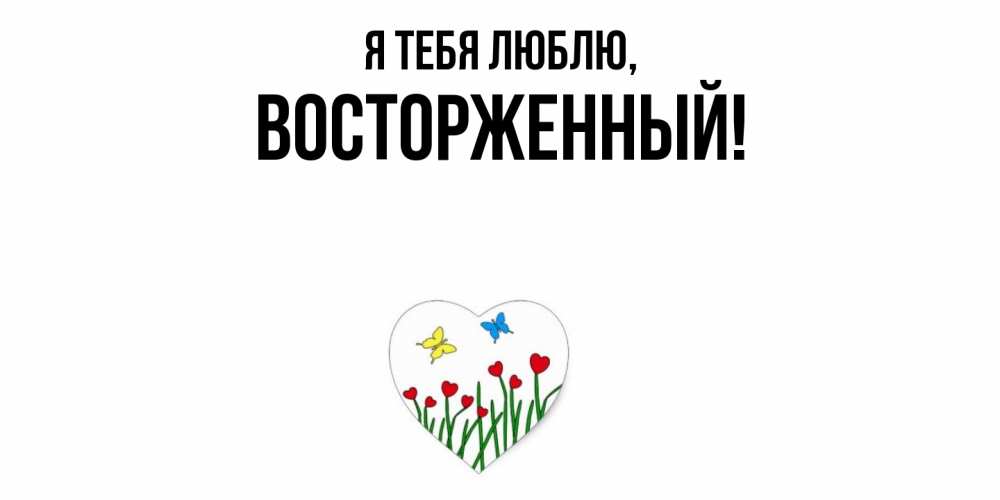Картинка Я тебя люблю, восторженный