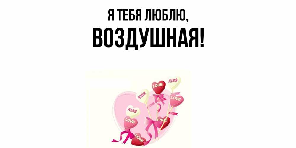 Открытка  для любимых и родных. воздушная, Я тебя люблю  