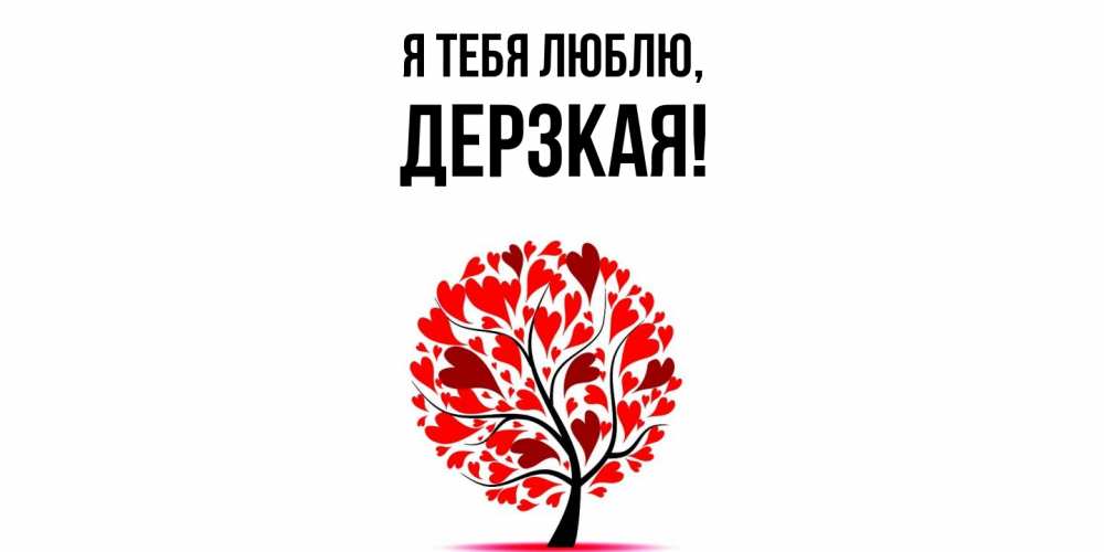 Открытка  для любимых и родных. дерзкая, Я тебя люблю  