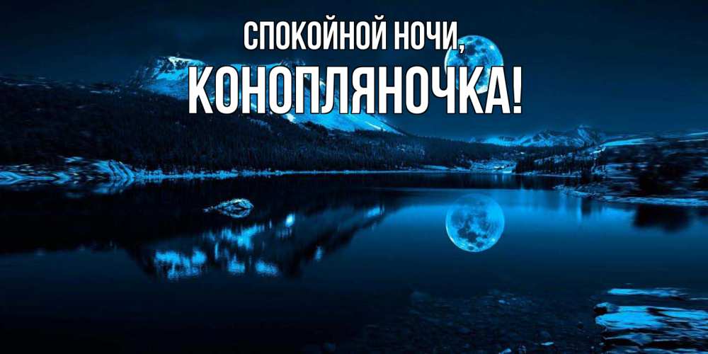 Открытка  для любимых и родных. конопляночка, Спокойной ночи  