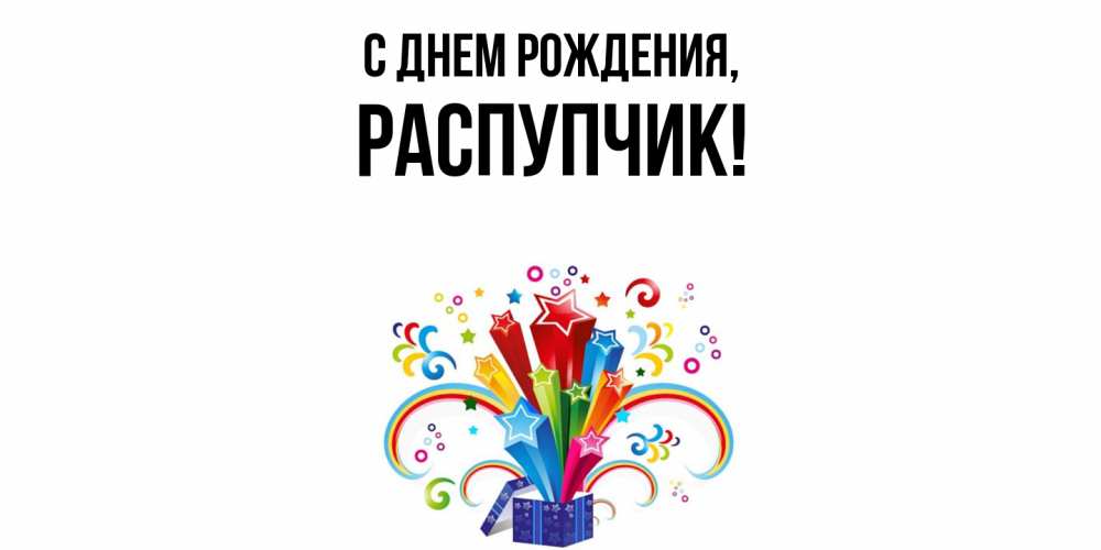 Открытка  для любимых и родных. распупчик, С днем рождения  