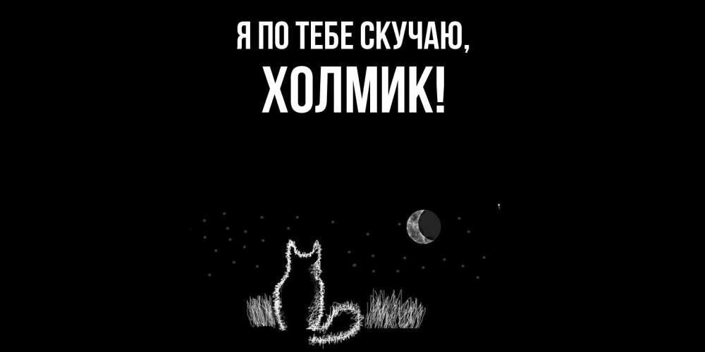 Открытка  для любимых и родных. холмик, Я по тебе скучаю  