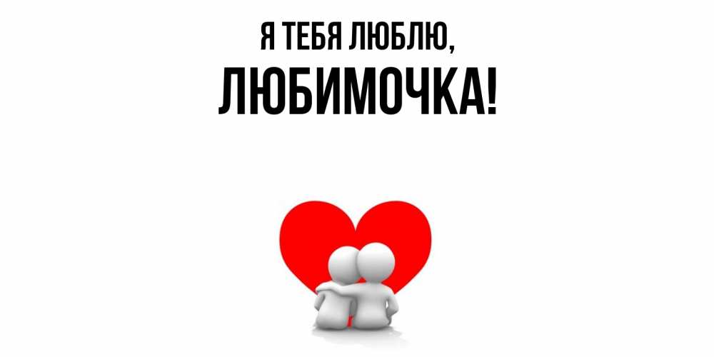 Картинка Я тебя люблю, любимочка