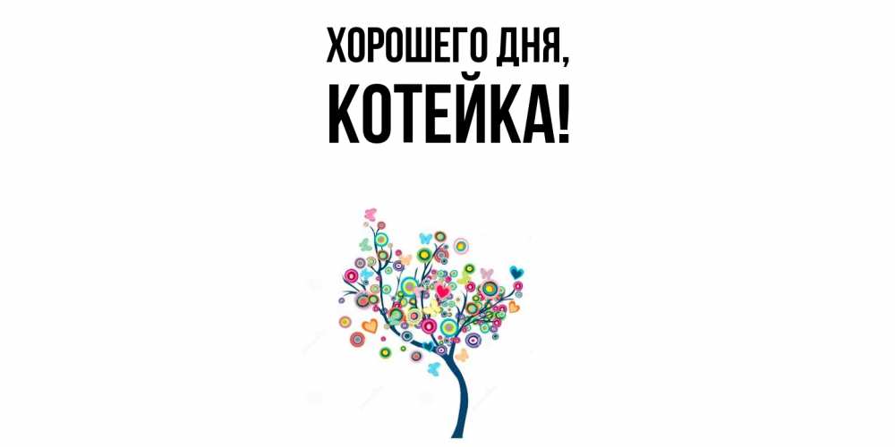 Открытка  для любимых и родных. котейка, Хорошего дня  