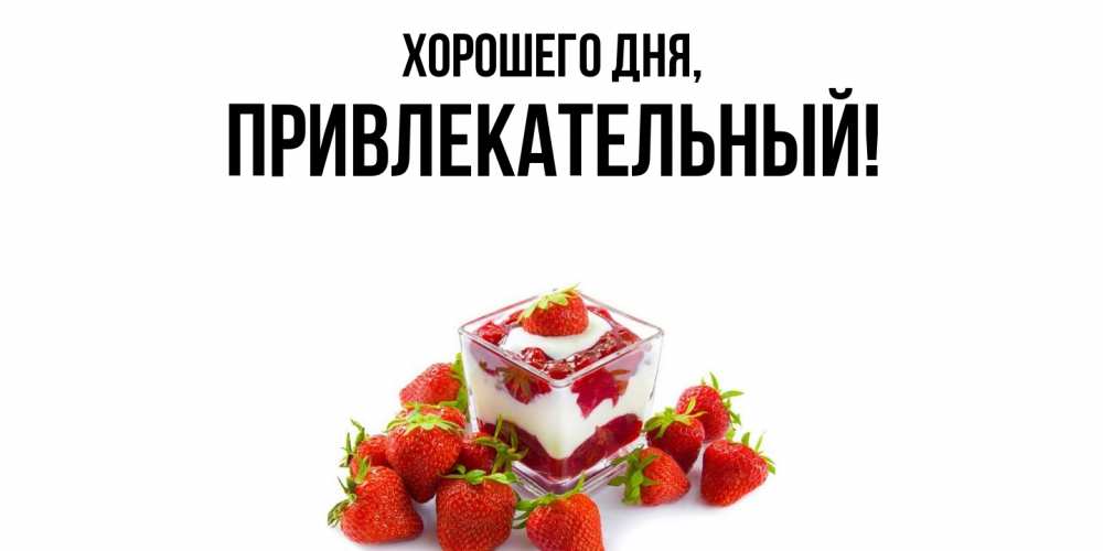 Открытка  для любимых и родных. привлекательный, Хорошего дня  