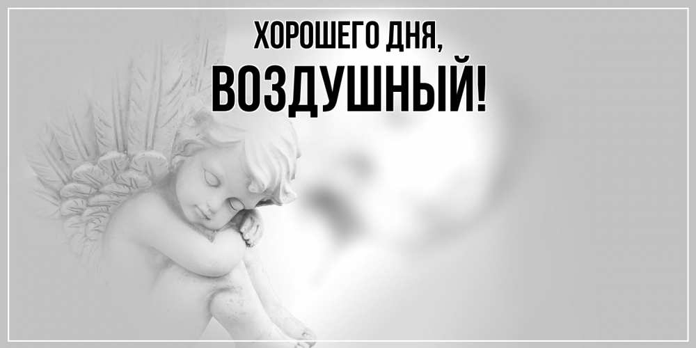 Картинка Хорошего дня, воздушный