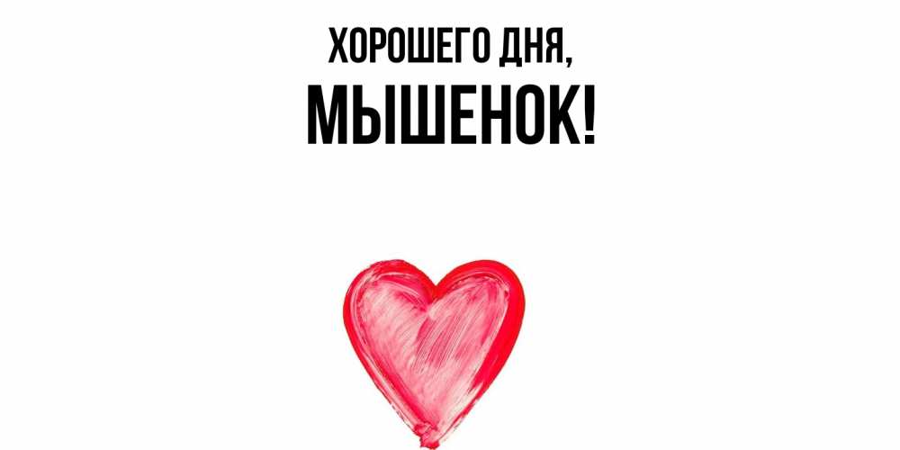 Картинка Хорошего дня, мышенок