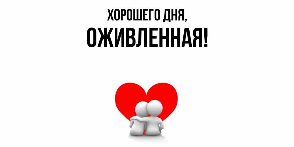 Картинка Хорошего дня, оживленная