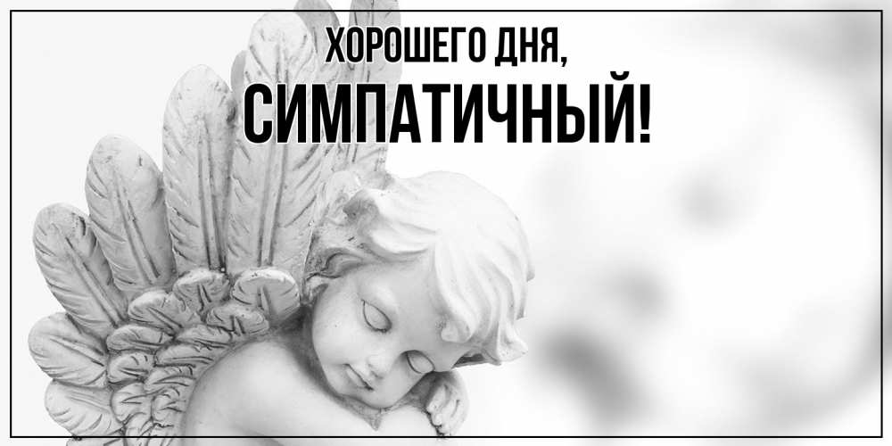 Открытка  для любимых и родных. симпатичный, Хорошего дня  