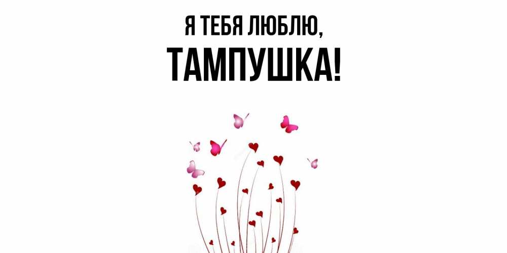 Открытка  для любимых и родных. тампушка, Я тебя люблю  