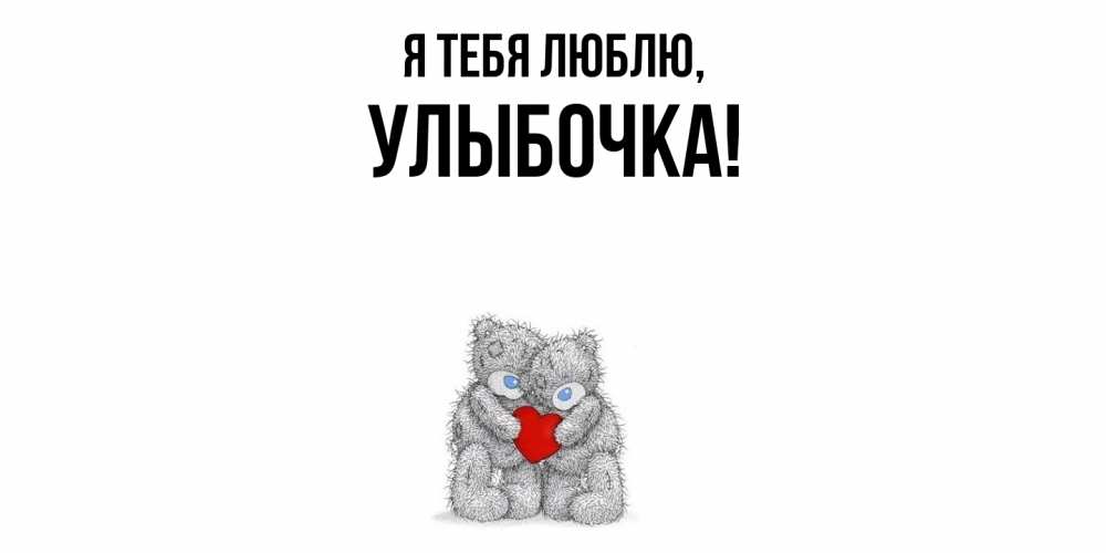 Открытка  для любимых и родных. улыбочка, Я тебя люблю  