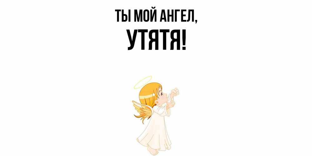 Открытка  для любимых и родных. утятя, Ты мой ангел  