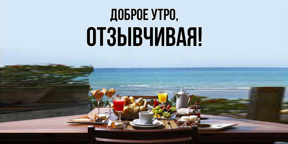Открытка с именем, отзывчивая, Доброе утро