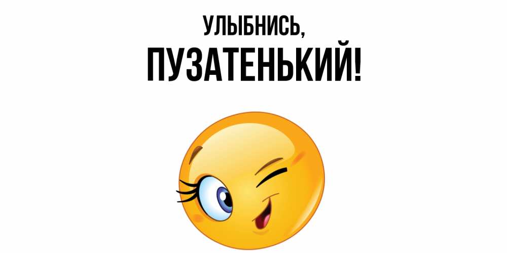 Открытка с именем, пузатенький, Улыбнись