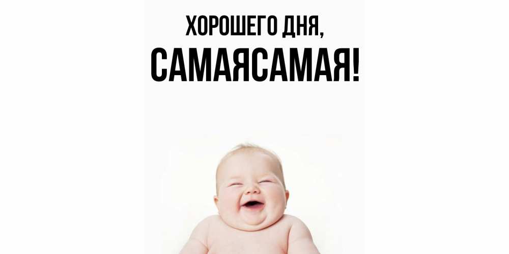 Картинка Хорошего дня, самаясамая